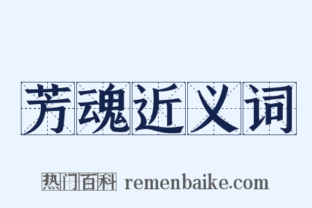 芳魂近义词是什么意思的图片